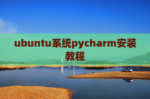 ubuntu系统pycharm安装教程