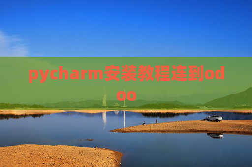 pycharm安装教程连到odoo