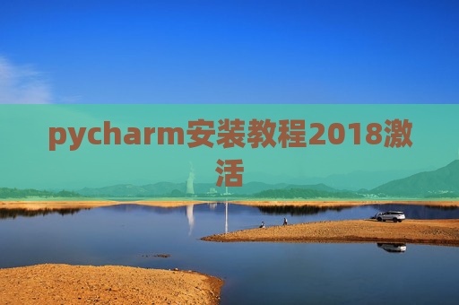 pycharm安装教程2018激活 pycharm安装教程2018激活